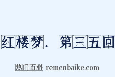 红楼梦．第三五回是什么意思的图片